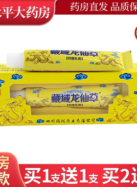 忆恋藏域龙仙草抑菌乳膏16g/支 皮肤外用软膏LL