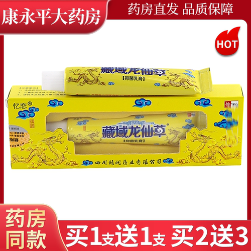 忆恋藏域龙仙草抑菌乳膏