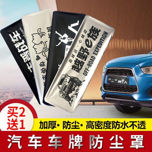 加厚汽车车牌罩车牌套牌照套