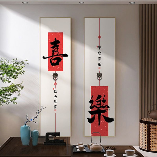 玄关平安喜乐字画书法挂画装饰画竖版入户正对门壁画茶室走廊过道