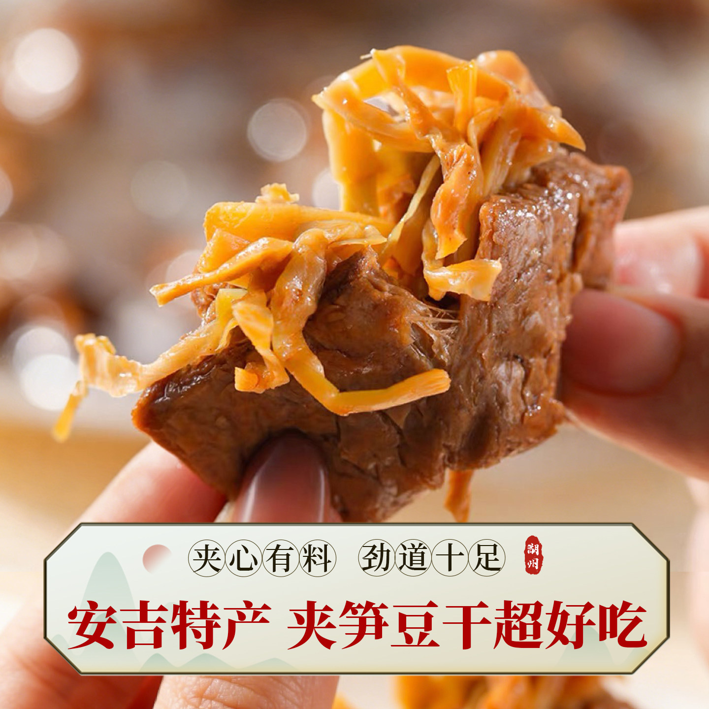 驿凤祥安吉特产夹笋豆干豆脯笋丝手撕素食豆腐干网红小吃休闲零食