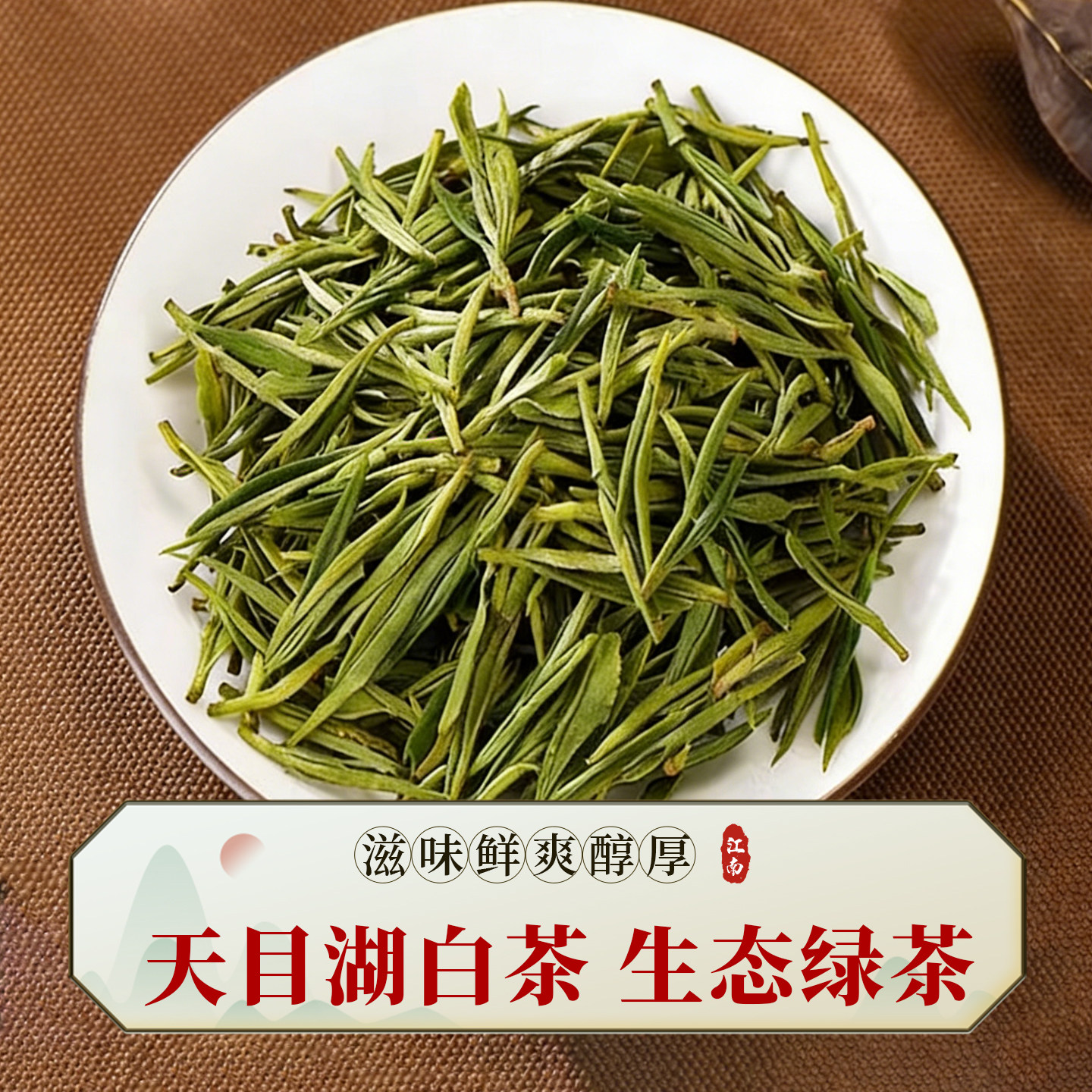 2026年新茶天目湖白茶250g散装茶叶溧阳明前生态绿茶滋味鲜爽醇厚