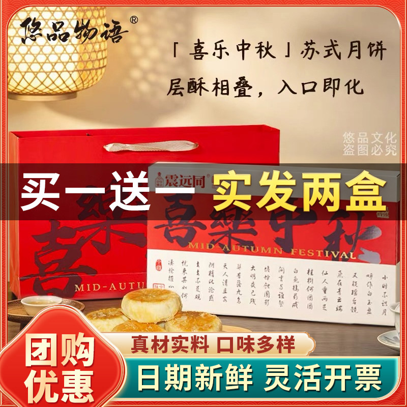 悠品物语苏式月饼礼盒装层酥相叠入口即化买一送一实发两盒