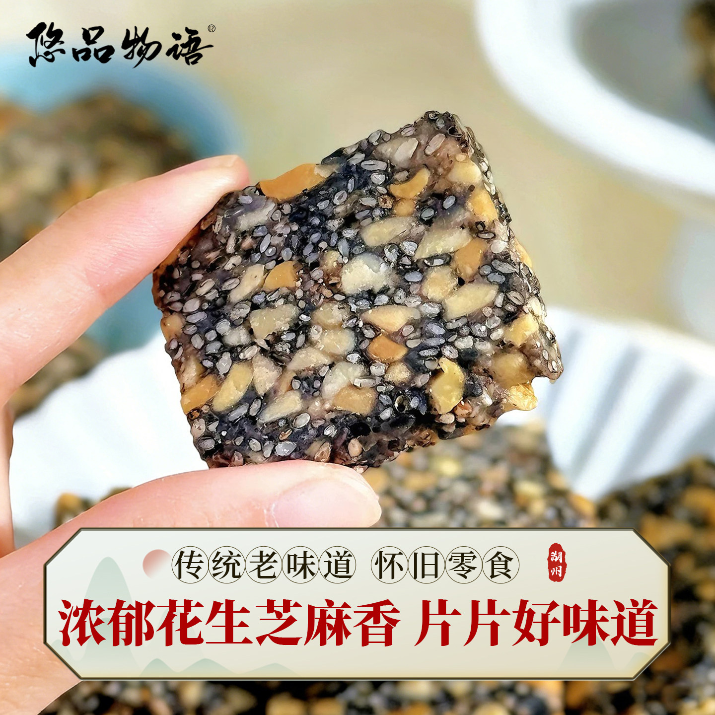 悠品物语芝麻糖纯手工老式芝麻片花生芝麻酥黑芝麻零食孕妇儿童