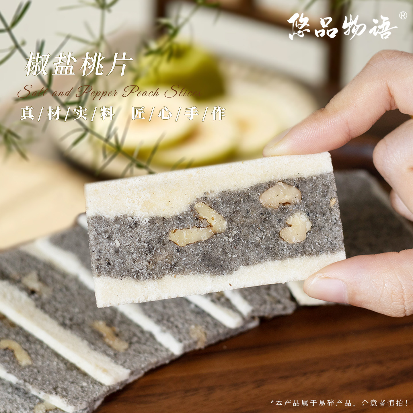 震远同椒盐桃片中式糕点图片