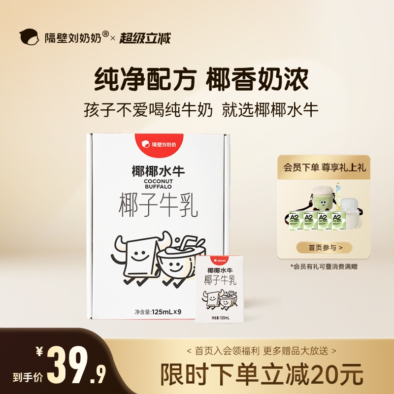 隔壁刘奶奶椰椰水牛mini椰子牛乳125ml*9盒生榨椰汁儿童牛奶