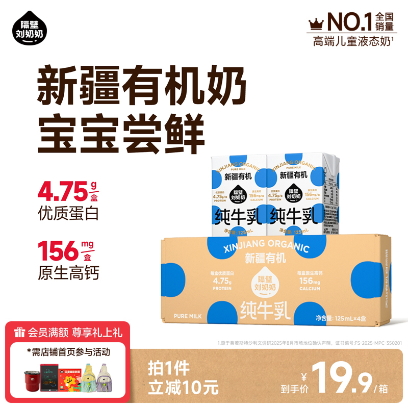 隔壁刘奶奶新疆天山有机纯牛奶3.8g蛋白125mL*4盒儿童牛奶早餐奶