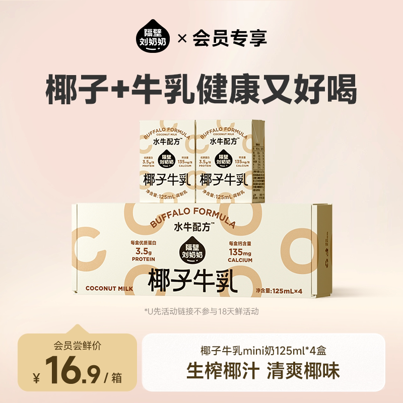 【天猫U先】隔壁刘奶奶椰椰水牛Mini椰子牛乳125ml*4盒