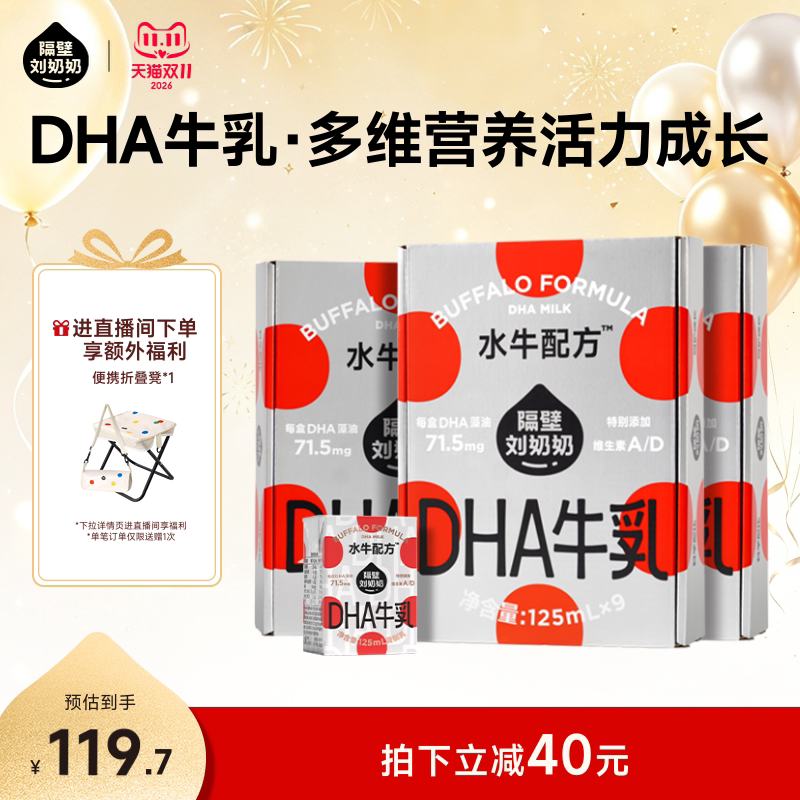 【店播专享加赠】隔壁刘奶奶水牛配方DHA儿童成长牛奶125ml*9盒