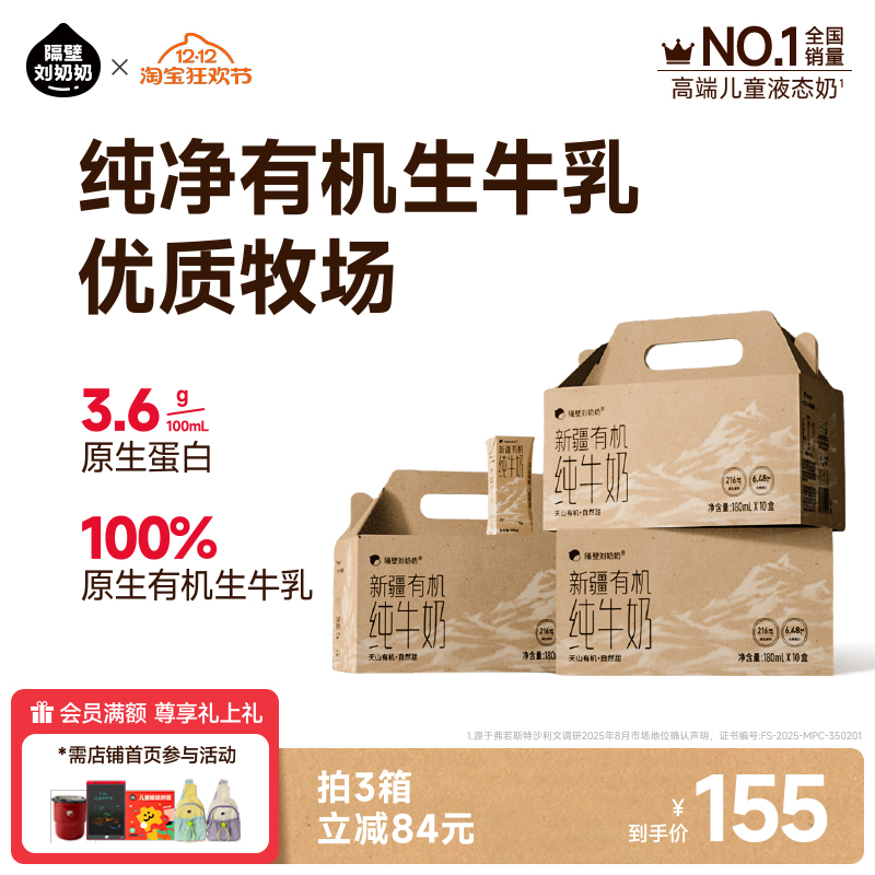 隔壁刘奶奶新疆天山有机纯牛奶3.6g蛋白180mL*10盒*3箱儿童牛奶