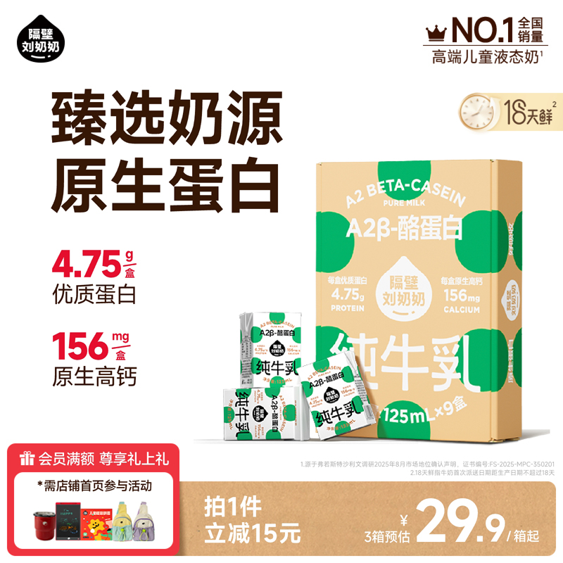 【秒杀】隔壁刘奶奶A2β-酪蛋白mini儿童纯牛奶125ml*9盒高钙奶
