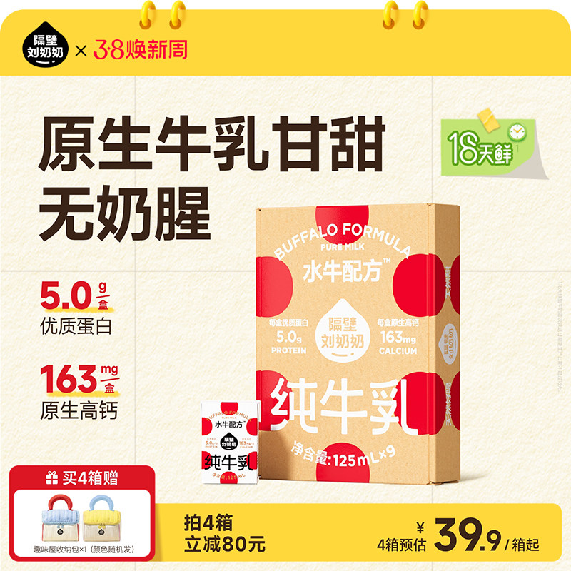 【18天鲜】隔壁刘奶奶水牛配方儿童纯牛奶125ml*9盒宝宝奶4.0蛋白 - 隔壁刘奶奶旗舰店出品