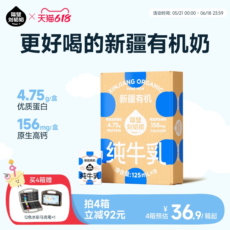隔壁刘奶奶新疆天山有机纯牛奶3.8g蛋白125mL*9盒儿童营养早餐奶