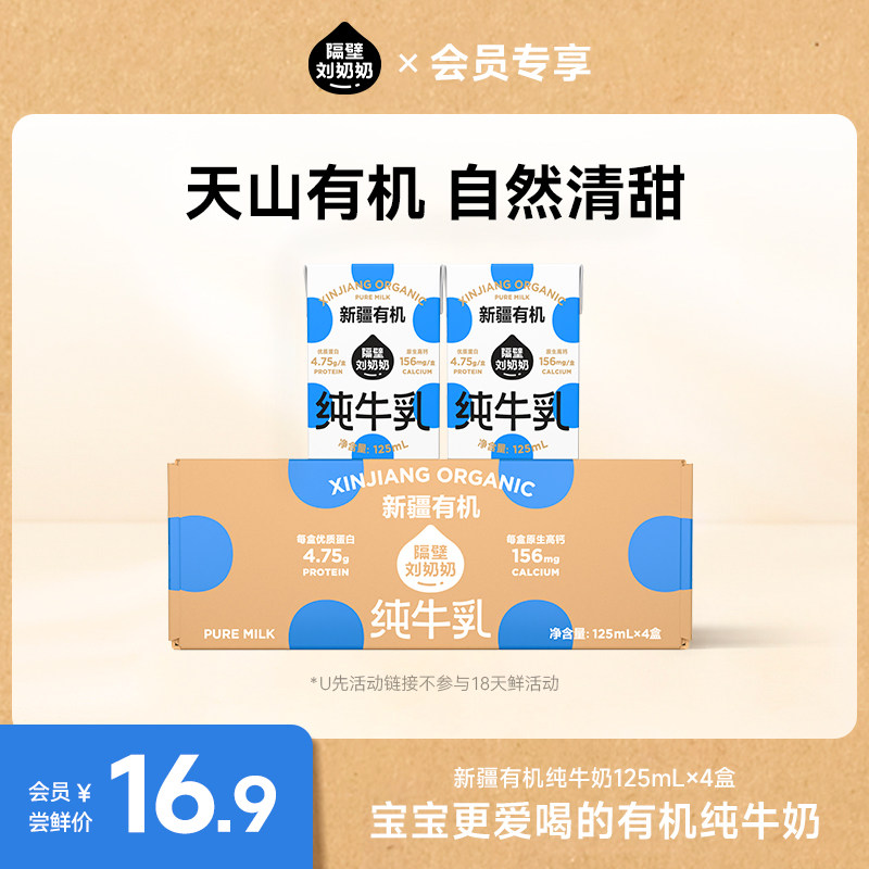 【U先试用】隔壁刘奶奶新疆有机纯牛奶125mL*4盒