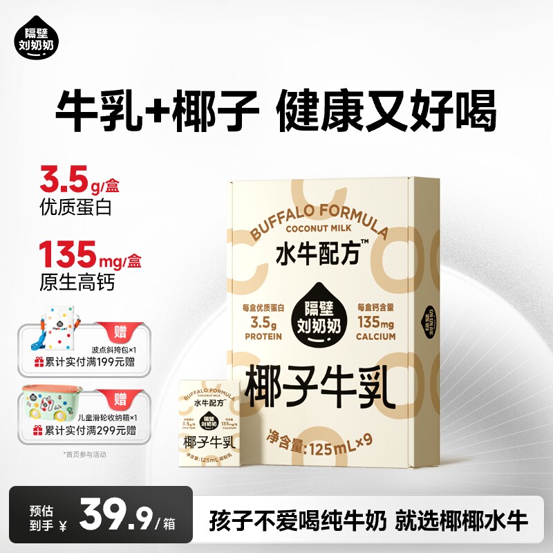 隔壁刘奶奶椰椰水牛纯牛奶mini椰子牛乳125ml*9盒儿童牛奶早餐奶