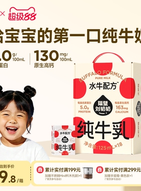 【18天鲜】隔壁刘奶奶4.0g蛋白mini水牛配方奶125ml*18盒高钙儿童