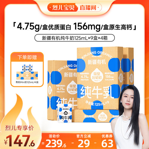 【烈儿宝贝直播间】隔壁刘奶奶新疆有机纯牛奶125mL*9盒*4箱