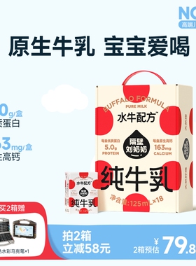 【18天鲜】隔壁刘奶奶水牛配方儿童牛奶4.0蛋白125ml*18盒宝宝奶