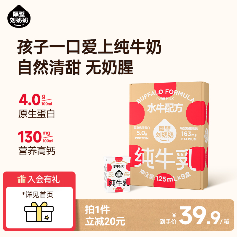 【渠道】隔壁刘奶奶4.0蛋白水牛配方儿童纯牛奶125ml*9盒学生早餐