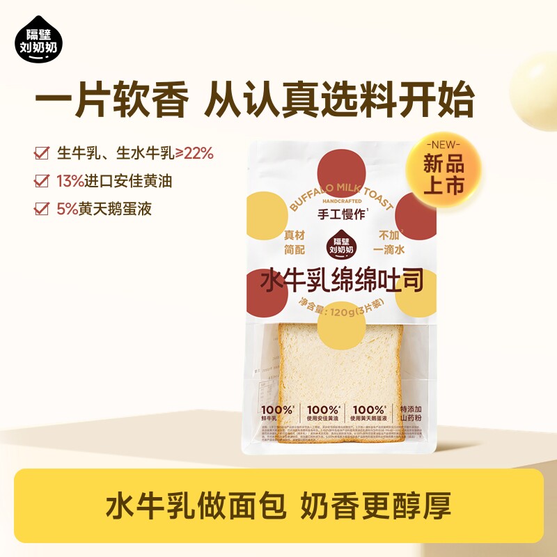 【顺手买一件】隔壁刘奶奶水牛乳绵绵吐司儿童健康早餐40g*3片