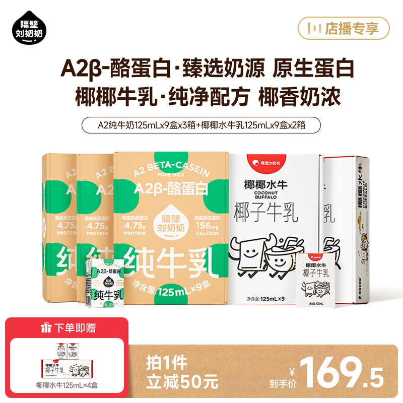 【店播专享】隔壁刘奶奶A2Mini纯牛奶椰子牛乳儿童牛奶125ml*9盒