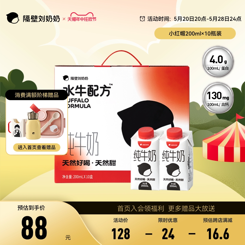 隔壁刘奶奶小红帽水牛奶200ml*10