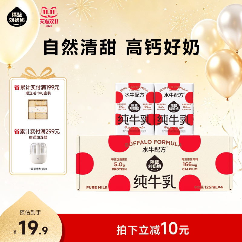 隔壁刘奶奶4.0蛋白mini水牛配方纯牛奶125ml*4盒高钙奶