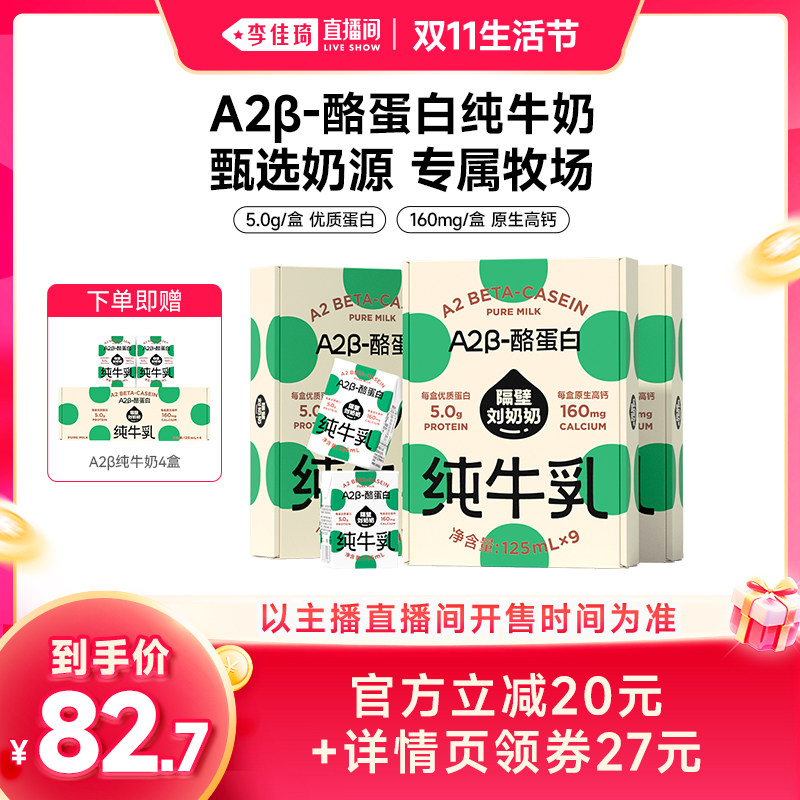 【李佳琦直播间双11生活节】隔壁刘奶奶A2β纯牛奶125mL*9盒*3箱