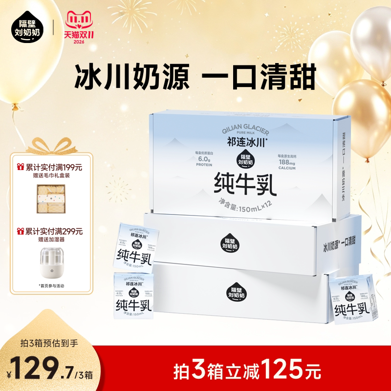 【新品上市】隔壁刘奶奶祁连山冰川纯牛乳清甜150mL*12盒