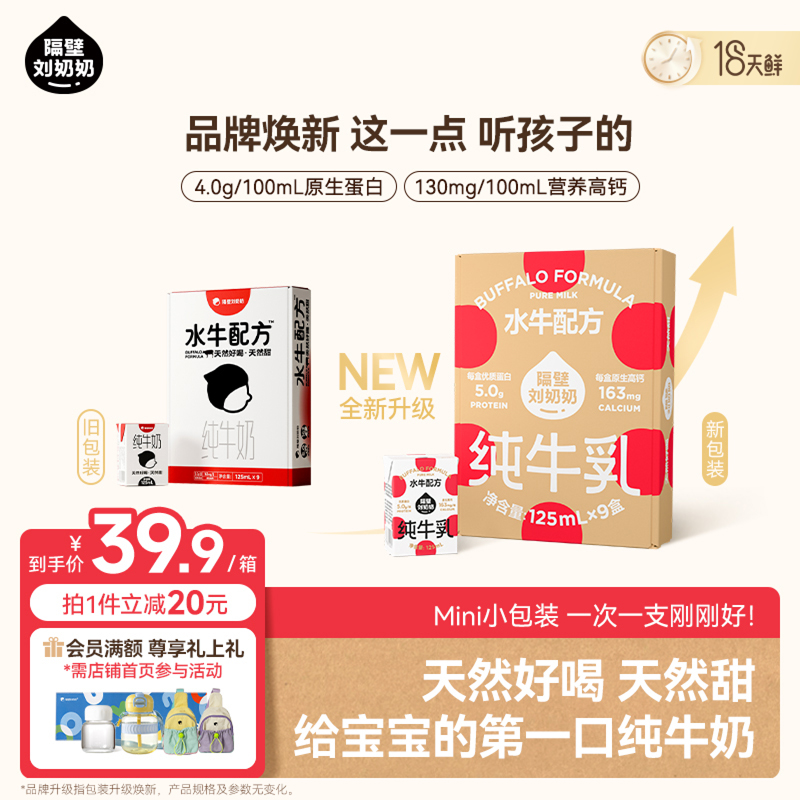 【18天鲜】隔壁刘奶奶4.0蛋白水牛配方儿童纯牛奶125ml*9盒早餐奶