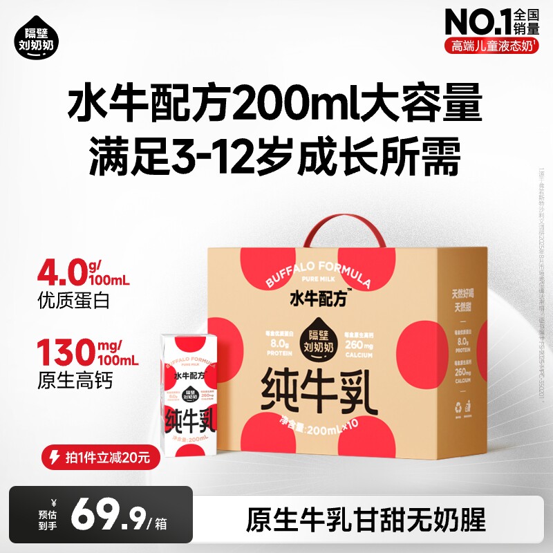 隔壁刘奶奶4.0蛋白水牛配方儿童纯牛奶200ml*10盒学生营养早餐