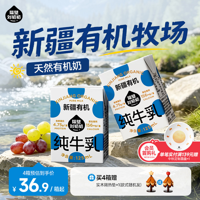 隔壁刘奶奶新疆天山有机纯牛奶3.8g蛋白125mL*9盒儿童营养早餐奶图片