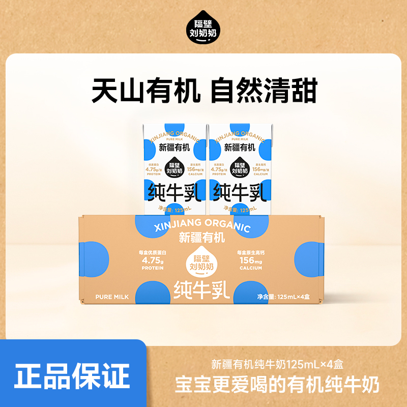 【百补】隔壁刘奶奶新疆天山有机纯牛奶3.8g蛋白125mL儿童纯牛奶