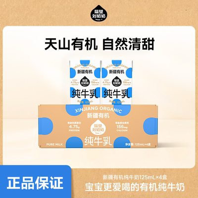 【百补】隔壁刘奶奶新疆天山有机纯牛奶3.8g蛋白125mL儿童纯牛奶