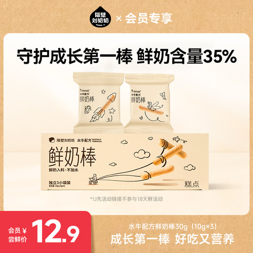 【U先试用】隔壁刘奶奶水牛配方鲜奶棒10g*3包