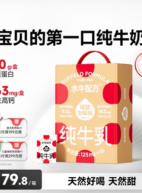 【18天鲜】隔壁刘奶奶4.0g蛋白mini水牛配方奶125ml*18盒高钙儿童