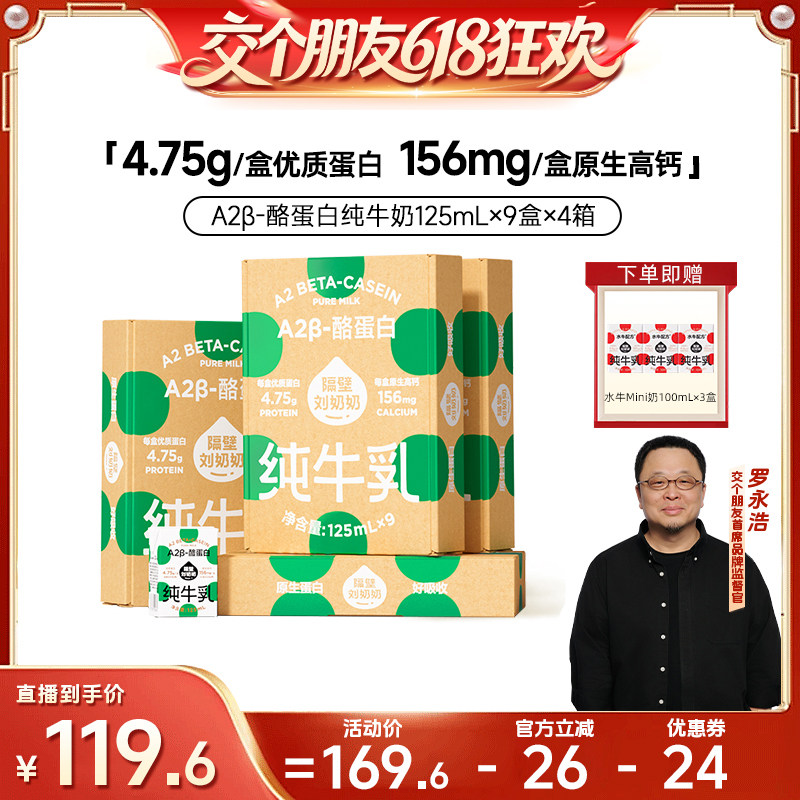 【交个朋友618超级爆款】隔壁刘奶奶A2纯牛奶125ml*4箱儿童高钙奶