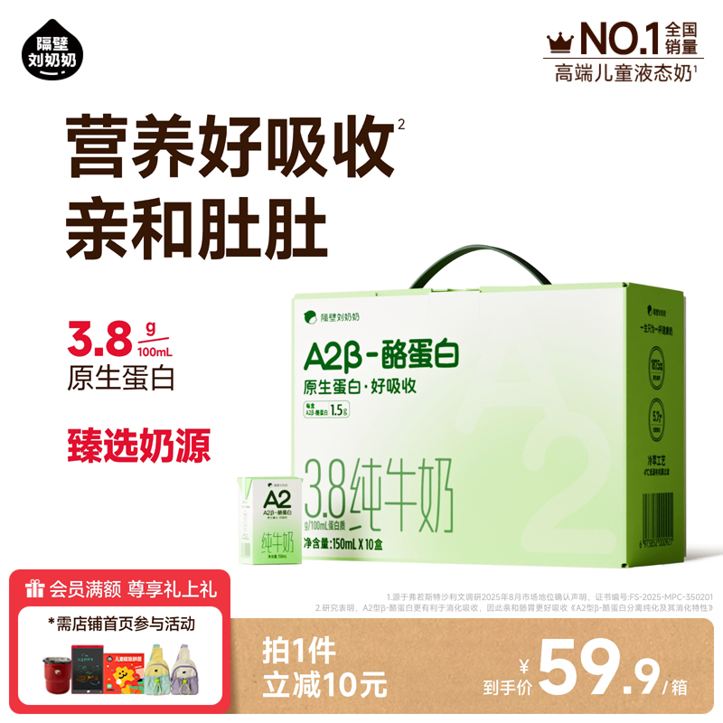 隔壁刘奶奶3.8g蛋白A2儿童纯牛奶150ml*10盒儿童早餐奶整箱牛奶