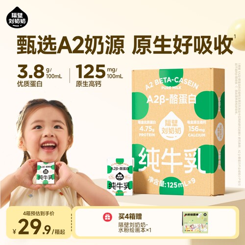 隔壁刘奶奶A2Mini奶3.8g蛋白儿童牛奶125ml*9盒纯牛奶营养早餐奶