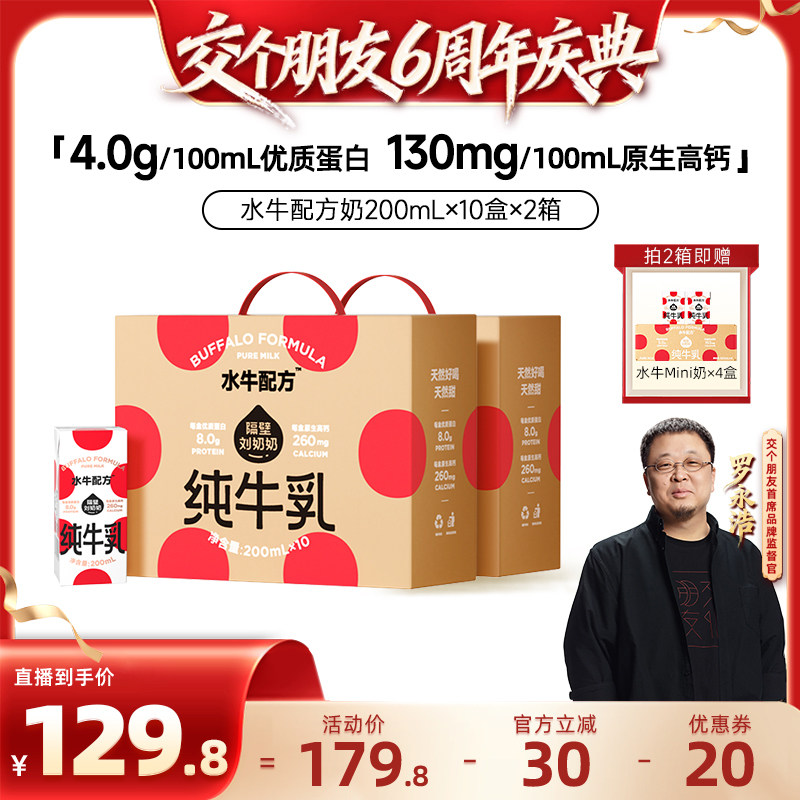 【交个朋友6周年庆典】隔壁刘奶奶水牛配方纯牛奶200ml*10盒*2箱