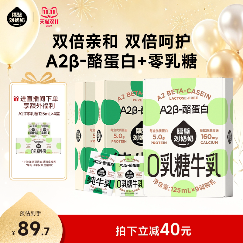 【店播专享加赠】隔壁刘奶奶A2β牛奶零乳糖高钙营养125ml*9盒