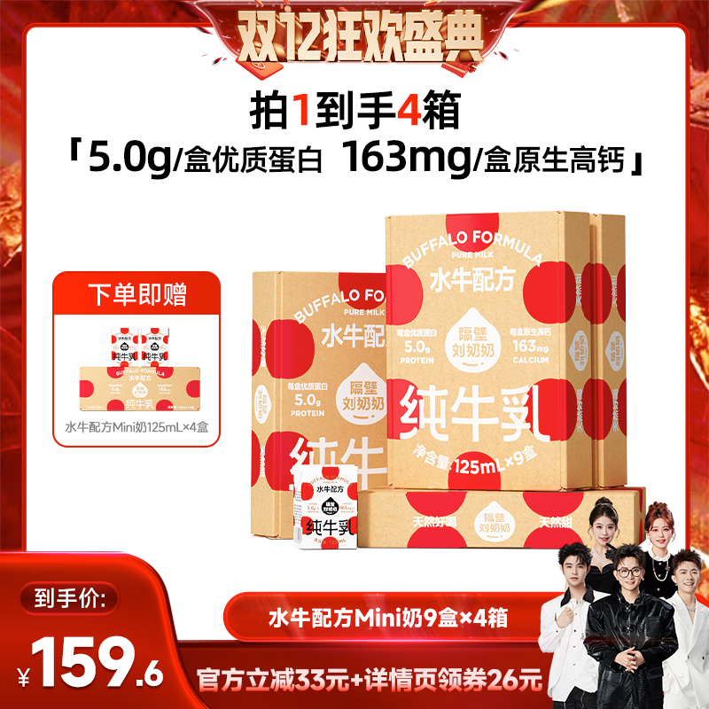 【香菇双12】隔壁刘奶奶水牛配方纯牛奶125ml*9盒*4箱儿童高钙