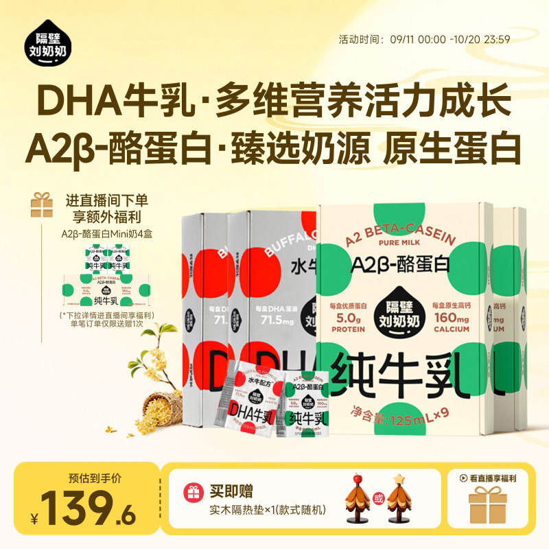 【店播专享加赠】隔壁刘奶奶水牛配方DHA牛乳+A2β纯牛奶125ml*9图片