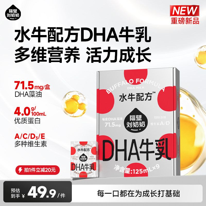 隔壁刘奶奶水牛配方DHA藻油儿童成长牛奶小机灵奶125ml*9盒高钙