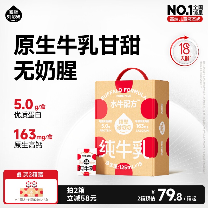 【18天鲜】隔壁刘奶奶水牛配方儿童牛奶4.0蛋白125ml*18盒宝宝奶