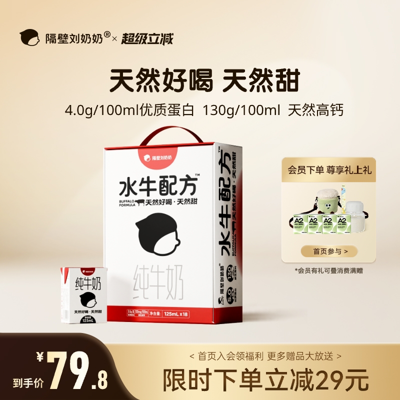 隔壁刘奶奶4.0g蛋白mini水牛配方奶125ml*18盒高钙天然甜儿童牛奶