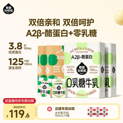 【店播专享加赠】隔壁刘奶奶A2牛奶零乳糖牛奶125ml*9盒*4箱