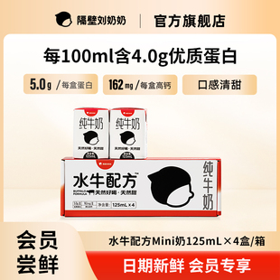 4盒嘗鮮兒童營養(yǎng)奶 隔壁劉奶奶水牛配方mini奶125ml 會員嘗鮮