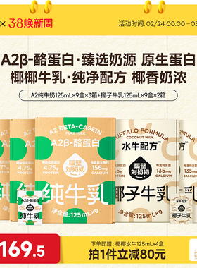 【店播专享】隔壁刘奶奶A2Mini纯牛奶椰子牛乳儿童牛奶125ml*9盒