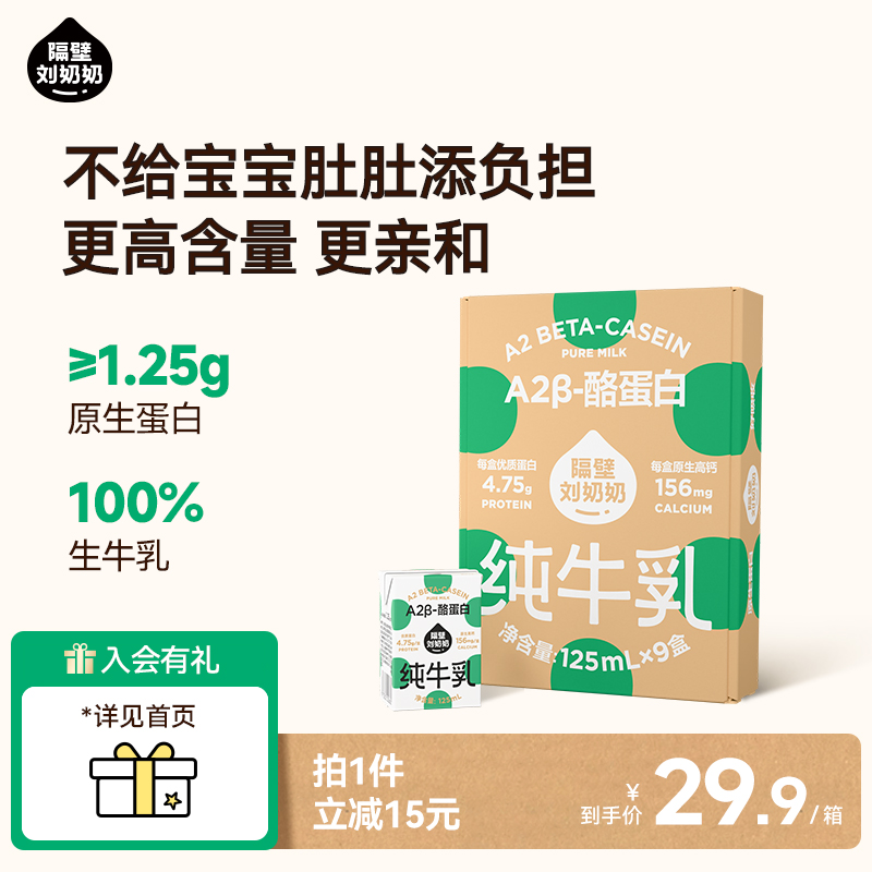 【渠道】隔壁刘奶奶A2β-酪蛋白mini儿童纯牛奶125ml*9盒高钙奶